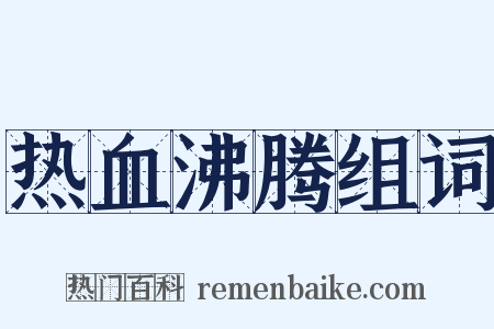 热血沸腾组词是什么意思的图片
